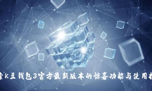 探索K豆钱包3官方最新版本的惊喜功能与使用技巧