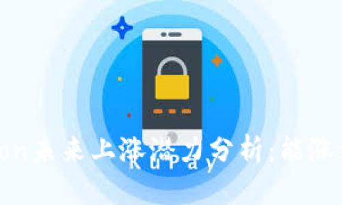 Tokenimlon未来上涨潜力分析：能涨到多少钱？