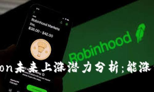 Tokenimlon未来上涨潜力分析：能涨到多少钱？