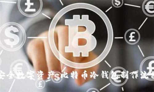 打造安全数字资产:比特币冷钱包制作流程详解