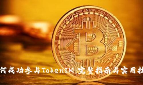 如何成功参与TokenIM：完整指南与实用技巧
