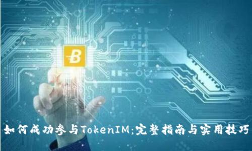 如何成功参与TokenIM：完整指南与实用技巧