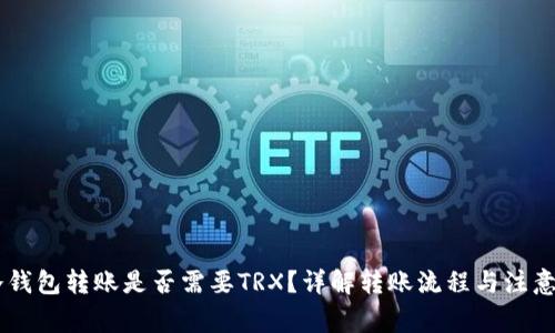IM冷钱包转账是否需要TRX？详解转账流程与注意事项