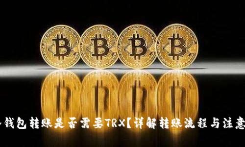 IM冷钱包转账是否需要TRX？详解转账流程与注意事项