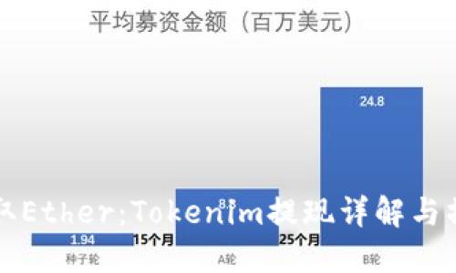 轻松提取Ether:Tokenim提现详解与操作指南