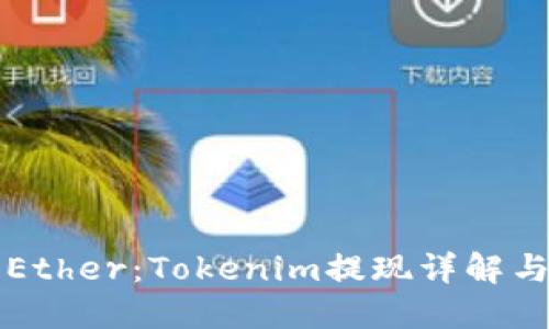 轻松提取Ether:Tokenim提现详解与操作指南