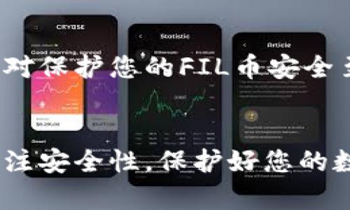   如何在Tokenim上安全存储FIL币？ / 

 guanjianci Tokenim, FIL币, 存储, 加密货币, 数字资产 /guanjianci 

引言
在当今快速发展的加密货币市场中，越来越多的人开始关注如何安全有效地存储他们的数字资产。FIL币，作为Filecoin网络的重要组成部分，因其在数据存储和区块链技术中的应用而受到广泛关注。然而，许多用户在寻找合适的存储方式时，可能会问：Tokenim可以存FIL币吗？本文将详细探讨这个问题，并为您提供在Tokenim上安全存储FIL币的必要知识与技巧。

FIL币简介
首先，了解FIL币的基本信息有助于更好地理解其存储方式。FIL币是Filecoin网络的原生代币，主要用于激励数据的存储和检索。用户可以通过提供闲置的硬盘空间来赚取FIL币，而其他用户则可以使用这些代币来支付他们的数据存储需求。尽管FIL币备受欢迎，但其存储方式的选择依然至关重要。

Tokenim平台简介
Tokenim是一个新兴的加密货币交易所，旨在为用户提供一个安全、可靠、用户友好的平台来交易和管理他们的数字资产。用户可以在Tokenim上创建账户，方便地进行交易、存储和管理多种加密货币。无论你是新手还是有经验的交易者，Tokenim都为每个人提供了相应的服务。

Tokenim支持的货币种类
在探讨Tokenim是否支持FIL币之前，我们需要了解它所支持的货币范围。Tokenim目前支持多种主流加密货币，包括比特币（BTC）、以太坊（ETH）、莱特币（LTC）等。然而，具体支持哪些币种可能会随着市场的变化而有所更新。

Tokenim是否可以存FIL币？
回答这个问题的最佳方式是查阅Tokenim的官方网站或者其最新的公告。因为加密货币交易所的支持货币列表是变化的，可能在某个时间点支持FIL币，而在之后又可能不再支持。为了确保您能够安全存储您的FIL币，您需要定期关注Tokenim平台的更新，或者通过其客服获取最新的信息。

如何在Tokenim上存储FIL币
如果Tokenim确实支持FIL币，您可以按照以下步骤进行存储。

ol
    listrong注册账号：/strong如果您尚未在Tokenim上注册，请访问其官网，按照流程注册一个新账号，确保您使用合法的信息并设置强密码。/li
    listrong完成身份验证：/strong许多交易所要求用户进行身份验证，这通常涉及上传身份证明文件。尽量提供准确的信息以提高验证速度。/li
    listrong找到FIL币存储选项：/strong登录您的账户后，查找资产管理或钱包功能，查看是否可以找到FIL币相关的存储选项。/li
    listrong获取存款地址：/strong在找到FIL币选项后，您会看到存入FIL币的地址。请确保复制正确的地址。/li
    listrong转移资产：/strong从您的其他钱包（如硬件钱包或其他交易所）发送FIL币到Tokenim提供的存款地址，确保核对地址的准确性，避免因错误转账导致资金损失。/li
/ol

存储安全性与风险管理
虽然Tokenim提供了相应的存储服务，但加密货币的存储安全性依然是用户需要重视的问题。以下是一些建议，帮助您提升在Tokenim上存储FIL币的安全性：

ul
    listrong启用双重身份验证（2FA）：/strong使用2FA可以在某种程度上防止未经授权的访问，推荐使用Google Authenticator等工具。/li
    listrong定期更改密码：/strong出于安全考虑，建议您定期更换账户密码，确保密码的复杂性和不可预测性。/li
    listrong保持设备安全：/strong确保用于登录Tokenim的设备是安全的，避免在公共网络或公共设备上登录账户。/li
    listrong谨防钓鱼攻击：/strong保护好您的账户信息，避免点击来路不明的链接或下载不明的软件，这些行为可能会导致信息泄露。/li
/ul

其他存储选项
除了Tokenim，您可能还会考虑其他存储选项，例如硬件钱包或其他去中心化钱包。这些选择通常被认为更加安全，尽管使用上可能会稍显复杂。选择最适合您的存储方式，对保护您的FIL币安全至关重要。

总结
所以，Tokenim可以存储FIL币吗？答案依赖于Tokenim的官方支持。如果支持，按照上述步骤您就可以在上面安全地存储您的FIL币。无论您选择哪种存储方式，记得始终关注安全性，保护好您的数字资产。希望这篇文章能为您解答疑问，并帮助您在Tokenim上轻松存储并管理FIL币。无论您处于加密世界的哪个阶段，安全与实用总是最重要的！