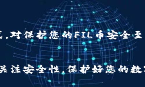   如何在Tokenim上安全存储FIL币？ / 

 guanjianci Tokenim, FIL币, 存储, 加密货币, 数字资产 /guanjianci 

引言
在当今快速发展的加密货币市场中，越来越多的人开始关注如何安全有效地存储他们的数字资产。FIL币，作为Filecoin网络的重要组成部分，因其在数据存储和区块链技术中的应用而受到广泛关注。然而，许多用户在寻找合适的存储方式时，可能会问：Tokenim可以存FIL币吗？本文将详细探讨这个问题，并为您提供在Tokenim上安全存储FIL币的必要知识与技巧。

FIL币简介
首先，了解FIL币的基本信息有助于更好地理解其存储方式。FIL币是Filecoin网络的原生代币，主要用于激励数据的存储和检索。用户可以通过提供闲置的硬盘空间来赚取FIL币，而其他用户则可以使用这些代币来支付他们的数据存储需求。尽管FIL币备受欢迎，但其存储方式的选择依然至关重要。

Tokenim平台简介
Tokenim是一个新兴的加密货币交易所，旨在为用户提供一个安全、可靠、用户友好的平台来交易和管理他们的数字资产。用户可以在Tokenim上创建账户，方便地进行交易、存储和管理多种加密货币。无论你是新手还是有经验的交易者，Tokenim都为每个人提供了相应的服务。

Tokenim支持的货币种类
在探讨Tokenim是否支持FIL币之前，我们需要了解它所支持的货币范围。Tokenim目前支持多种主流加密货币，包括比特币（BTC）、以太坊（ETH）、莱特币（LTC）等。然而，具体支持哪些币种可能会随着市场的变化而有所更新。

Tokenim是否可以存FIL币？
回答这个问题的最佳方式是查阅Tokenim的官方网站或者其最新的公告。因为加密货币交易所的支持货币列表是变化的，可能在某个时间点支持FIL币，而在之后又可能不再支持。为了确保您能够安全存储您的FIL币，您需要定期关注Tokenim平台的更新，或者通过其客服获取最新的信息。

如何在Tokenim上存储FIL币
如果Tokenim确实支持FIL币，您可以按照以下步骤进行存储。

ol
    listrong注册账号：/strong如果您尚未在Tokenim上注册，请访问其官网，按照流程注册一个新账号，确保您使用合法的信息并设置强密码。/li
    listrong完成身份验证：/strong许多交易所要求用户进行身份验证，这通常涉及上传身份证明文件。尽量提供准确的信息以提高验证速度。/li
    listrong找到FIL币存储选项：/strong登录您的账户后，查找资产管理或钱包功能，查看是否可以找到FIL币相关的存储选项。/li
    listrong获取存款地址：/strong在找到FIL币选项后，您会看到存入FIL币的地址。请确保复制正确的地址。/li
    listrong转移资产：/strong从您的其他钱包（如硬件钱包或其他交易所）发送FIL币到Tokenim提供的存款地址，确保核对地址的准确性，避免因错误转账导致资金损失。/li
/ol

存储安全性与风险管理
虽然Tokenim提供了相应的存储服务，但加密货币的存储安全性依然是用户需要重视的问题。以下是一些建议，帮助您提升在Tokenim上存储FIL币的安全性：

ul
    listrong启用双重身份验证（2FA）：/strong使用2FA可以在某种程度上防止未经授权的访问，推荐使用Google Authenticator等工具。/li
    listrong定期更改密码：/strong出于安全考虑，建议您定期更换账户密码，确保密码的复杂性和不可预测性。/li
    listrong保持设备安全：/strong确保用于登录Tokenim的设备是安全的，避免在公共网络或公共设备上登录账户。/li
    listrong谨防钓鱼攻击：/strong保护好您的账户信息，避免点击来路不明的链接或下载不明的软件，这些行为可能会导致信息泄露。/li
/ul

其他存储选项
除了Tokenim，您可能还会考虑其他存储选项，例如硬件钱包或其他去中心化钱包。这些选择通常被认为更加安全，尽管使用上可能会稍显复杂。选择最适合您的存储方式，对保护您的FIL币安全至关重要。

总结
所以，Tokenim可以存储FIL币吗？答案依赖于Tokenim的官方支持。如果支持，按照上述步骤您就可以在上面安全地存储您的FIL币。无论您选择哪种存储方式，记得始终关注安全性，保护好您的数字资产。希望这篇文章能为您解答疑问，并帮助您在Tokenim上轻松存储并管理FIL币。无论您处于加密世界的哪个阶段，安全与实用总是最重要的！