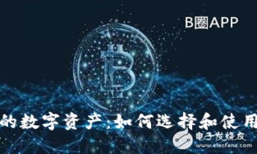保护你的数字资产:如何选择和使用冷钱包