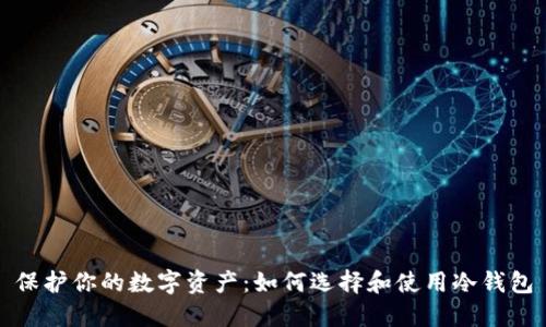 保护你的数字资产:如何选择和使用冷钱包