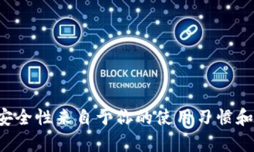 准备 TRX 冷钱包地址？掌握关键步骤与技巧！

TRX, 冷钱包, 加密货币, 钱包地址, 数字资产/guanjianci

什么是 TRX 冷钱包？
在深入了解 TRX 的冷钱包地址之前，我们先来理清楚冷钱包到底是什么。冷钱包，简单来说，就是一种不连接互联网的存储方式。它能有效地保护你的加密货币免受黑客攻击，提供了一个相对安全的环境。尤其是对于像 TRON（TRX）这样热门的加密货币，冷钱包可谓是不可或缺的保存方式。

为啥选择冷钱包？
或许你会问，为啥不用热钱包呢？热钱包虽然使用方便，但是一旦连接到互联网，安全隐患随时存在。冷钱包则不同，理所当然地成为了长期保存数字资产的理想选择。想象一下，当你的 TRX 安全存放在冷钱包里，你可以高枕无忧，免受网络风险的干扰。

如何获取 TRX 冷钱包地址？
获取 TRX 冷钱包地址的步骤其实并不复杂，不过需要你认真对待每一环节。以下是一些关键步骤：
li选择冷钱包设备：市面上有很多种冷钱包设备，例如 Ledger、Trezor 等。选择一款适合你的设备，确保安全与便捷并存。/li
li设置钱包：按照设备说明书进行配置，设置好密码和备份选项。这一步非常重要，因为它关系到你资产的安全性。/li
li生成 TRX 地址：原来每个冷钱包都会有不同的地址，确保你获取的是 TRX 的地址，而不是其他币种的地址。通常，在钱包界面上会提供生成和查看地址的选项。/li

注意事项
在整个过程中，有几个值得注意的小细节：
li始终保持你的私钥和恢复短语的安全，千万不要与他人分享！这是你所有资产的根本保障。/li
li定期检查你的钱包设备，确保它处于良好的工作状态，避免因设备故障造成的资产损失。/li
li了解 TRX 相关的手续费和转账时间，这样在需要转账时，你可以提前做好计划，避免浪费时间。/li

保存 TRX 的最佳实践
一旦你获取了 TRX 冷钱包地址，如何管理与存储这些资产也极为关键。这里有些最佳实践供你参考：
li多重冷钱包：为了更安全，可以考虑将 TRX 分散存储到多个冷钱包中，降低单一钱包遭受攻击的风险。/li
li定期备份：定期在安全的地方备份你的钱包信息和私钥，如果设备丢失，能够更容易地恢复。/li
li关注市场动态：时刻关注 TRX 的市场走势和相关新闻，为你的投资决策提供参考。/li

小结
总的来说，获取 TRX 冷钱包地址并非难事，只要你遵循这些步骤和注意事项，就能够有效保障你的数字资产安全。切记，冷钱包的安全性来自于你的使用习惯和保密意识，只有你自己才能确保这份资产的安全。希望以上信息能帮助到你，让你的加密货币之旅更加顺利！