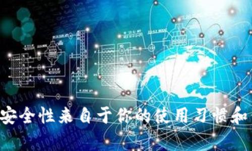准备 TRX 冷钱包地址？掌握关键步骤与技巧！

TRX, 冷钱包, 加密货币, 钱包地址, 数字资产/guanjianci

什么是 TRX 冷钱包？
在深入了解 TRX 的冷钱包地址之前，我们先来理清楚冷钱包到底是什么。冷钱包，简单来说，就是一种不连接互联网的存储方式。它能有效地保护你的加密货币免受黑客攻击，提供了一个相对安全的环境。尤其是对于像 TRON（TRX）这样热门的加密货币，冷钱包可谓是不可或缺的保存方式。

为啥选择冷钱包？
或许你会问，为啥不用热钱包呢？热钱包虽然使用方便，但是一旦连接到互联网，安全隐患随时存在。冷钱包则不同，理所当然地成为了长期保存数字资产的理想选择。想象一下，当你的 TRX 安全存放在冷钱包里，你可以高枕无忧，免受网络风险的干扰。

如何获取 TRX 冷钱包地址？
获取 TRX 冷钱包地址的步骤其实并不复杂，不过需要你认真对待每一环节。以下是一些关键步骤：
li选择冷钱包设备：市面上有很多种冷钱包设备，例如 Ledger、Trezor 等。选择一款适合你的设备，确保安全与便捷并存。/li
li设置钱包：按照设备说明书进行配置，设置好密码和备份选项。这一步非常重要，因为它关系到你资产的安全性。/li
li生成 TRX 地址：原来每个冷钱包都会有不同的地址，确保你获取的是 TRX 的地址，而不是其他币种的地址。通常，在钱包界面上会提供生成和查看地址的选项。/li

注意事项
在整个过程中，有几个值得注意的小细节：
li始终保持你的私钥和恢复短语的安全，千万不要与他人分享！这是你所有资产的根本保障。/li
li定期检查你的钱包设备，确保它处于良好的工作状态，避免因设备故障造成的资产损失。/li
li了解 TRX 相关的手续费和转账时间，这样在需要转账时，你可以提前做好计划，避免浪费时间。/li

保存 TRX 的最佳实践
一旦你获取了 TRX 冷钱包地址，如何管理与存储这些资产也极为关键。这里有些最佳实践供你参考：
li多重冷钱包：为了更安全，可以考虑将 TRX 分散存储到多个冷钱包中，降低单一钱包遭受攻击的风险。/li
li定期备份：定期在安全的地方备份你的钱包信息和私钥，如果设备丢失，能够更容易地恢复。/li
li关注市场动态：时刻关注 TRX 的市场走势和相关新闻，为你的投资决策提供参考。/li

小结
总的来说，获取 TRX 冷钱包地址并非难事，只要你遵循这些步骤和注意事项，就能够有效保障你的数字资产安全。切记，冷钱包的安全性来自于你的使用习惯和保密意识，只有你自己才能确保这份资产的安全。希望以上信息能帮助到你，让你的加密货币之旅更加顺利！
