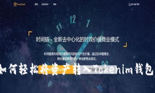 如何轻松将资产转入Tokenim钱包？