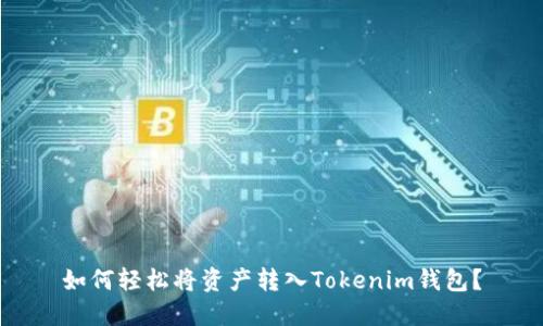 如何轻松将资产转入Tokenim钱包？