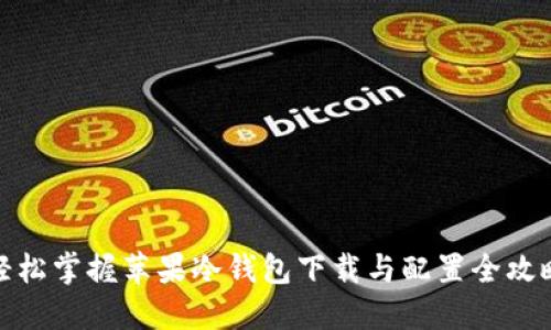 轻松掌握苹果冷钱包下载与配置全攻略