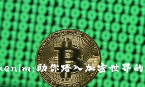 解析 Tokenim：助你踏入加密世界的可靠伙伴