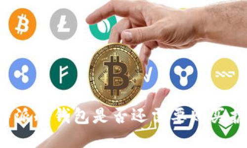 比特派冷钱包是否还需要购买护盾?