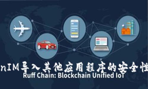 TokenIM导入其他应用程序的安全性分析