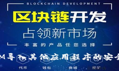 TokenIM导入其他应用程序的安全性分析