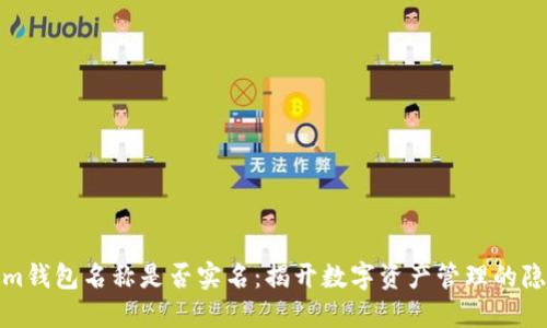 Tokenim钱包名称是否实名：揭开数字资产管理的隐秘面纱