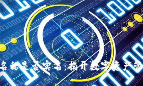 Tokenim钱包名称是否实名：揭开数字资产管理的隐秘面纱