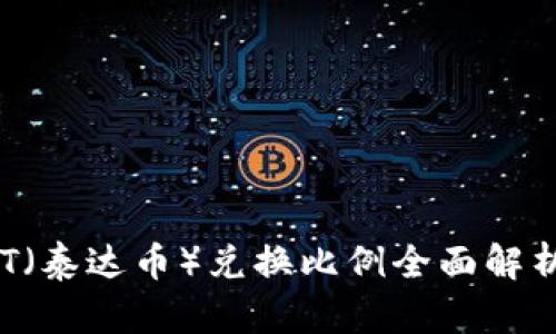 2023年USDT(泰达币)兑换比例全面解析与投资策略