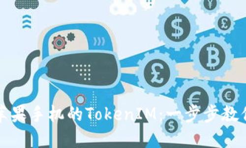 轻松更新苹果手机的TokenIM：一步步教你如何做到
