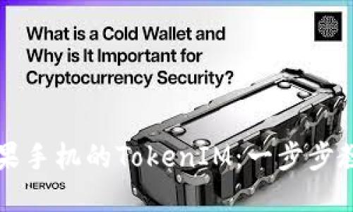 轻松更新苹果手机的TokenIM：一步步教你如何做到