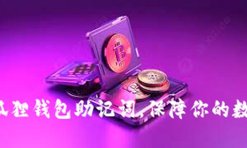 轻松掌握小狐狸钱包助记词,保障你的数字资产安全!