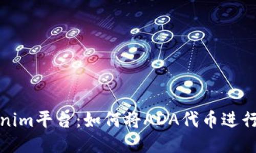 探索Tokenim平台：如何将ADA代币进行高效管理