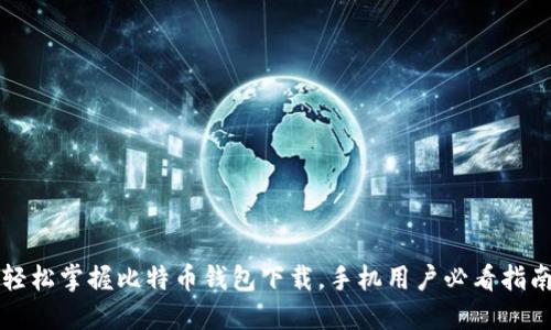 轻松掌握比特币钱包下载，手机用户必看指南
