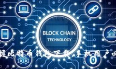轻松掌握比特币钱包下载，手机用户必看指南