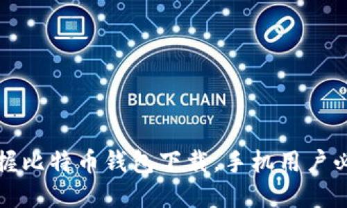 轻松掌握比特币钱包下载，手机用户必看指南