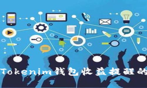 轻松掌握Tokenim钱包收益提醒的设置技巧