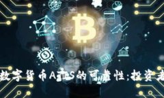 深入探讨数字货币ATIS的可靠性：投资者必读指南