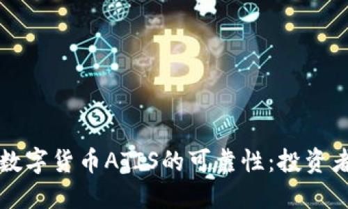 深入探讨数字货币ATIS的可靠性:投资者必读指南