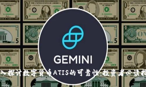 深入探讨数字货币ATIS的可靠性:投资者必读指南