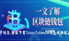 一步到位：轻松下载TokenTokenIM钱包移动端应用
