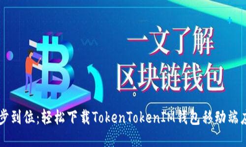 一步到位：轻松下载TokenTokenIM钱包移动端应用