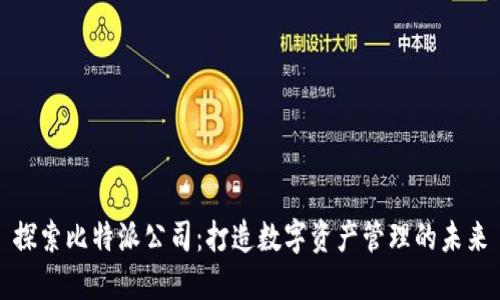 探索比特派公司：打造数字资产管理的未来