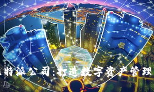 探索比特派公司：打造数字资产管理的未来