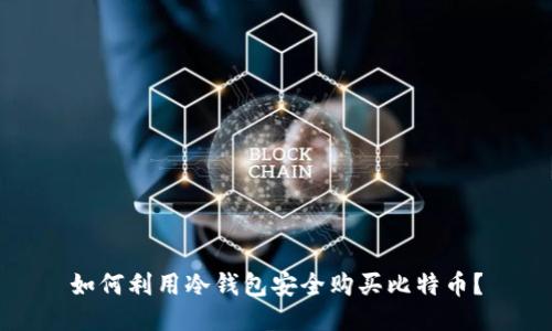 如何利用冷钱包安全购买比特币?