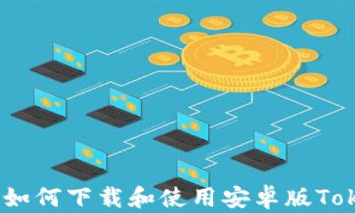 轻松掌握:如何下载和使用安卓版Tokenim钱包
