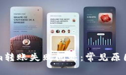 解决Tokenim转账失败问题：常见原因与应对策略