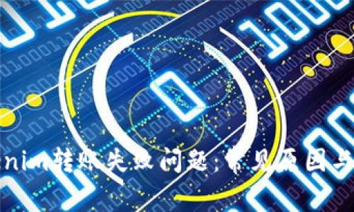 解决Tokenim转账失败问题：常见原因与应对策略