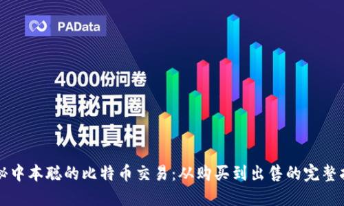 揭秘中本聪的比特币交易：从购买到出售的完整指南