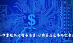 揭秘中本聪的比特币交易：从购买到出售的完整