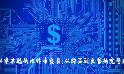 揭秘中本聪的比特币交易：从购买到出售的完整指南