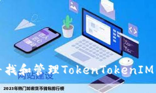 如何安全寻找和管理TokenTokenIM钱包的私钥