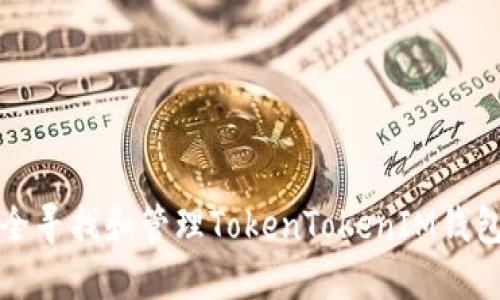 如何安全寻找和管理TokenTokenIM钱包的私钥